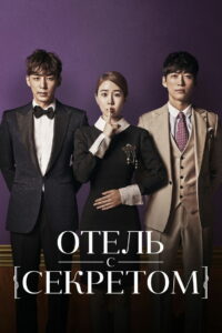 Отель с секретом (2014)