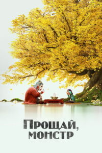 Монстр и маги синих морей (2022)