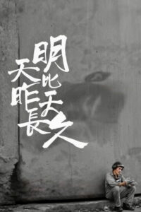 До завтра ещё долго (2023)