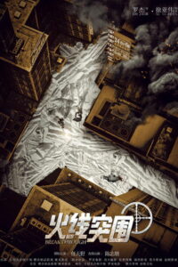 Прорыв сквозь линию огня (2021)