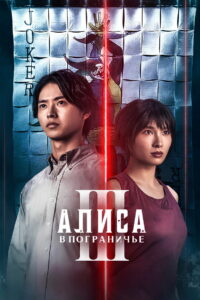 Алиса в Пограничье (2020)
