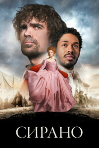 Сирано (2021)