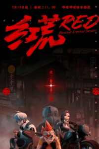 Красная пустошь (2021)