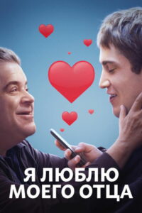 Я люблю моего отца (2022)