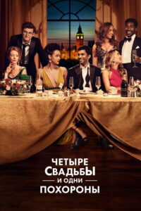 Четыре свадьбы и одни похороны (2019)
