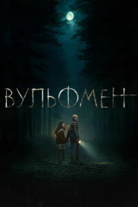 Вульфмен (2025)