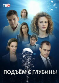 Подъём с глубины (2018)