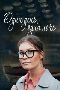 Один день, одна ночь (2015)