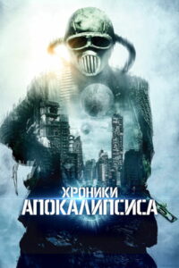 Хроники апокалипсиса (2022)