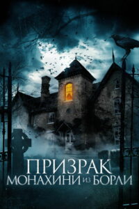 Призрак монахини из Борли (2021)