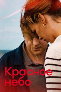 Красное небо (2023)