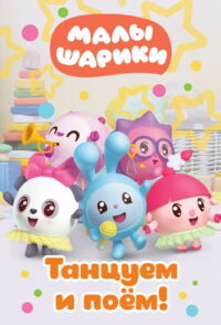 Малышарики. Танцуем и поём! (2019)