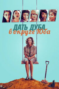 Дать дуба в округе Юба (2021)