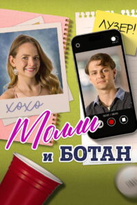 Молли и ботан (2023)