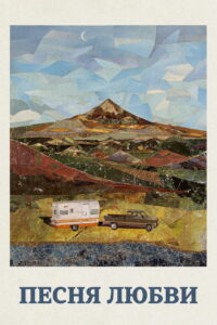 Песня любви (2022)