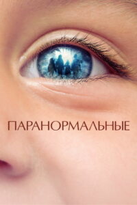 Паранормальные (2021)