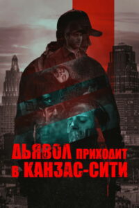 Дьявол приходит в Канзас-Сити (2023)