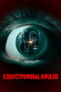 Клаустрофобы. Начало (2022)