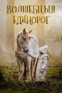 Волшебный единорог (2025)