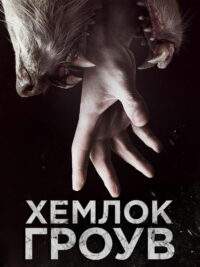 Хемлок Гроув (2013)