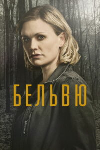 Бельвю (2017)