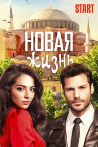 Новая жизнь (2020)
