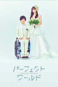 Идеальный мир (2019)