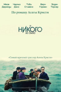 И никого не стало (2015)
