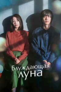 Блуждающая луна (2022)