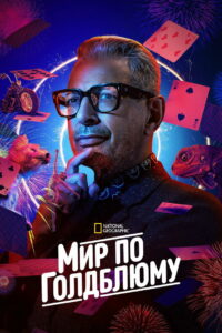 Мир по Голдблюму (2019)