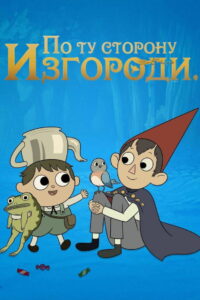 По ту сторону изгороди (2014)
