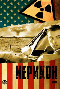 Иерихон (2006)