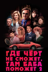 Где чёрт не сможет, там баба поможет 2 (2023)