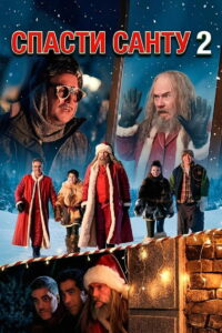 Спасти Санту (2023)