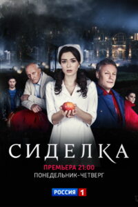 Сиделка (2018)