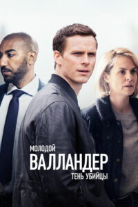 Молодой Валландер (2020)
