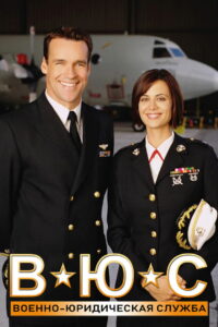 Военно-юридическая служба (1995)
