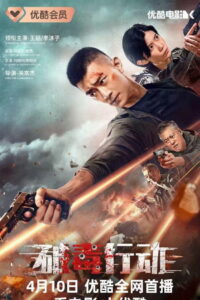 Операция: Искоренить Наркотики (2022)