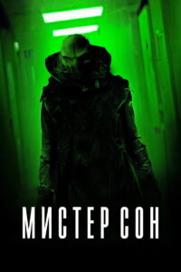 Мистер Сон (2024)
