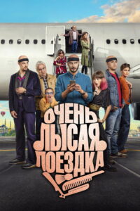 Очень лысая поездка (2022)