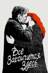 Всё закончится здесь (2024)