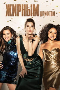 Жирным шрифтом (2017)