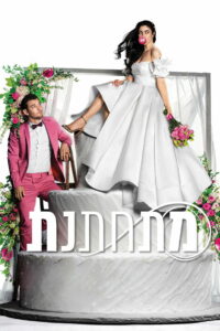 Выхожу замуж (2022)