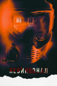 Невиновная (2022)