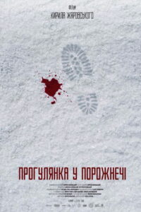 Прогулянка у порожнечi (2021)