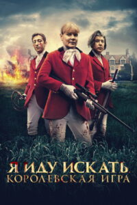 Я иду искать. Королевская игра (2022)