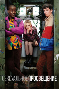 Сексуальное просвещение (2019)
