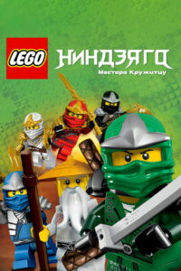 LEGO Ниндзяго: Мастера Кружитцу (2012)