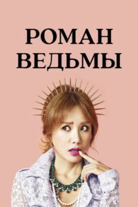 Роман ведьмы (2014)