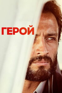 Герой (2021)